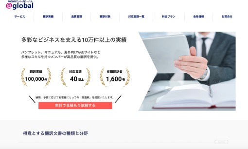 株式会社アットグローバルの翻訳サービスのホームページ画像