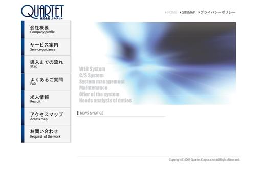 株式会社カルテットの株式会社カルテットサービス