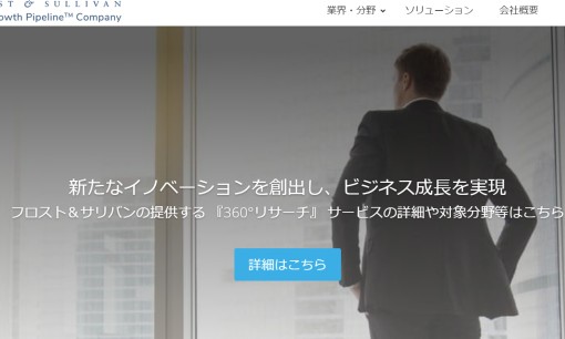 フロスト・アンド・サリバン・ジャパン株式会社のマーケティングリサーチサービスのホームページ画像
