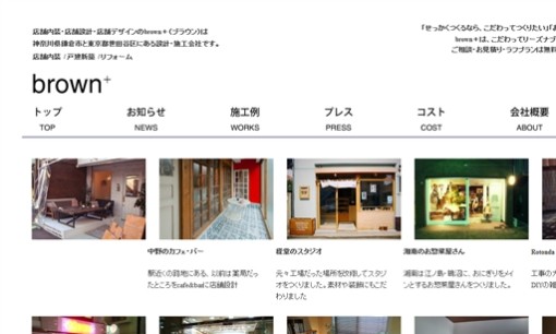 brown＋（ブラウン）の店舗デザインサービスのホームページ画像