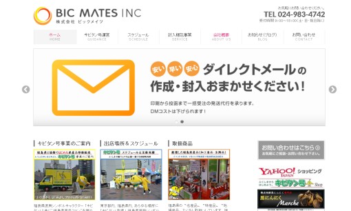 株式会社ビックメイツのDM発送サービスのホームページ画像