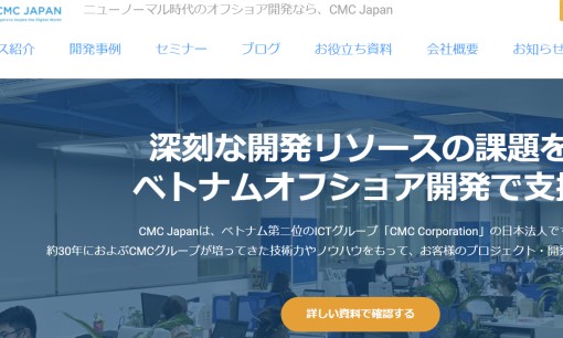 CMC Japan株式会社のシステム開発サービスのホームページ画像