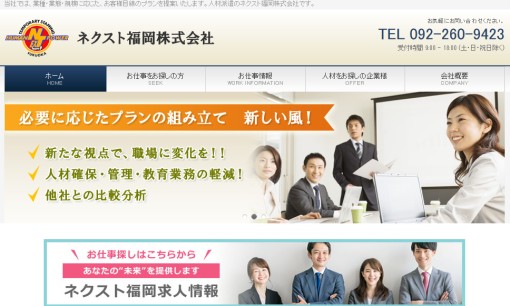 ネクスト福岡株式会社の人材派遣サービスのホームページ画像