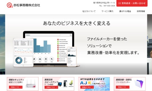 赤松事務機株式会社のOA機器サービスのホームページ画像