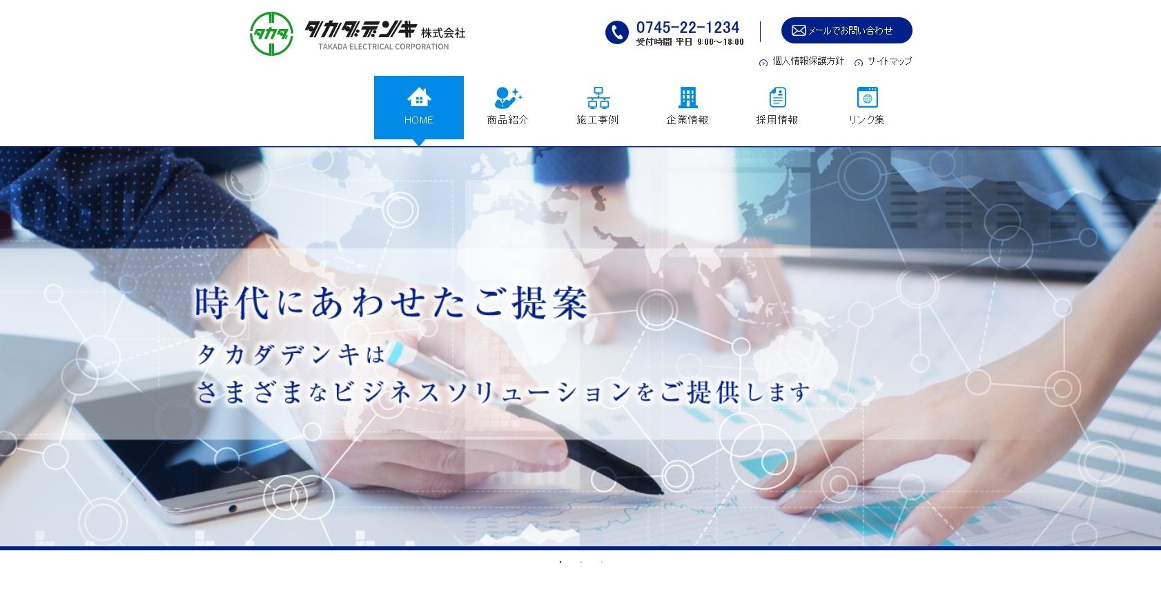 タカダデンキ株式会社の電気通信工事サービスのホームページ画像