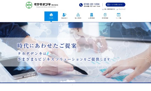 タカダデンキ株式会社の電気通信工事サービスのホームページ画像