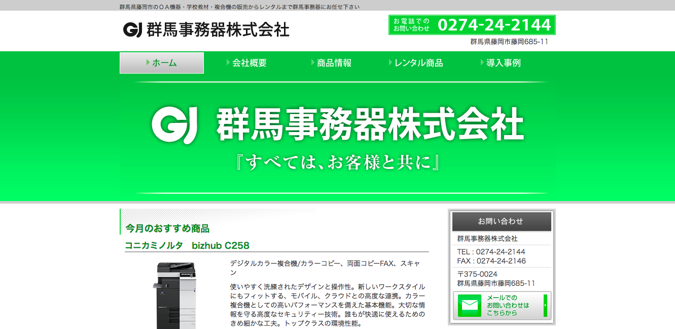 群馬事務器株式会社の群馬事務器株式会社サービス