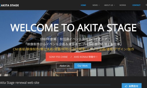 株式会社秋田ステージのイベント企画サービスのホームページ画像