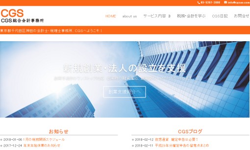 CGS総合会計事務所の税理士サービスのホームページ画像