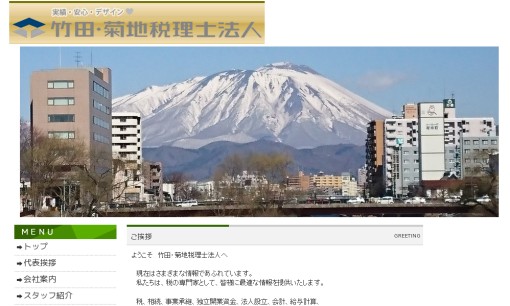 竹田・菊地税理士法人の税理士サービスのホームページ画像