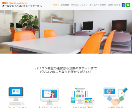 オールウェイズコンピュータサービス株式会社のオールウェイズコンピュータサービスサービス
