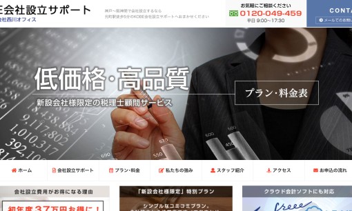 税理士法人西川オフィスの税理士サービスのホームページ画像