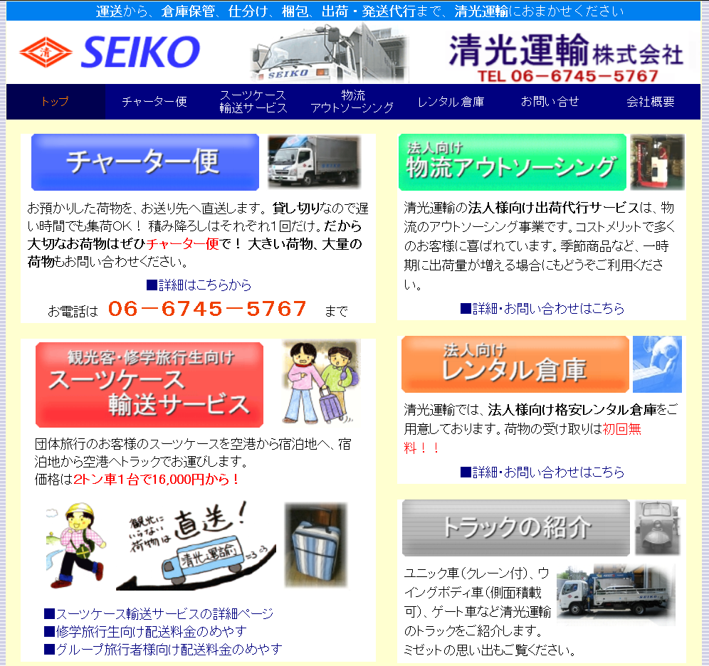 清光運輸株式会社の清光運輸サービス