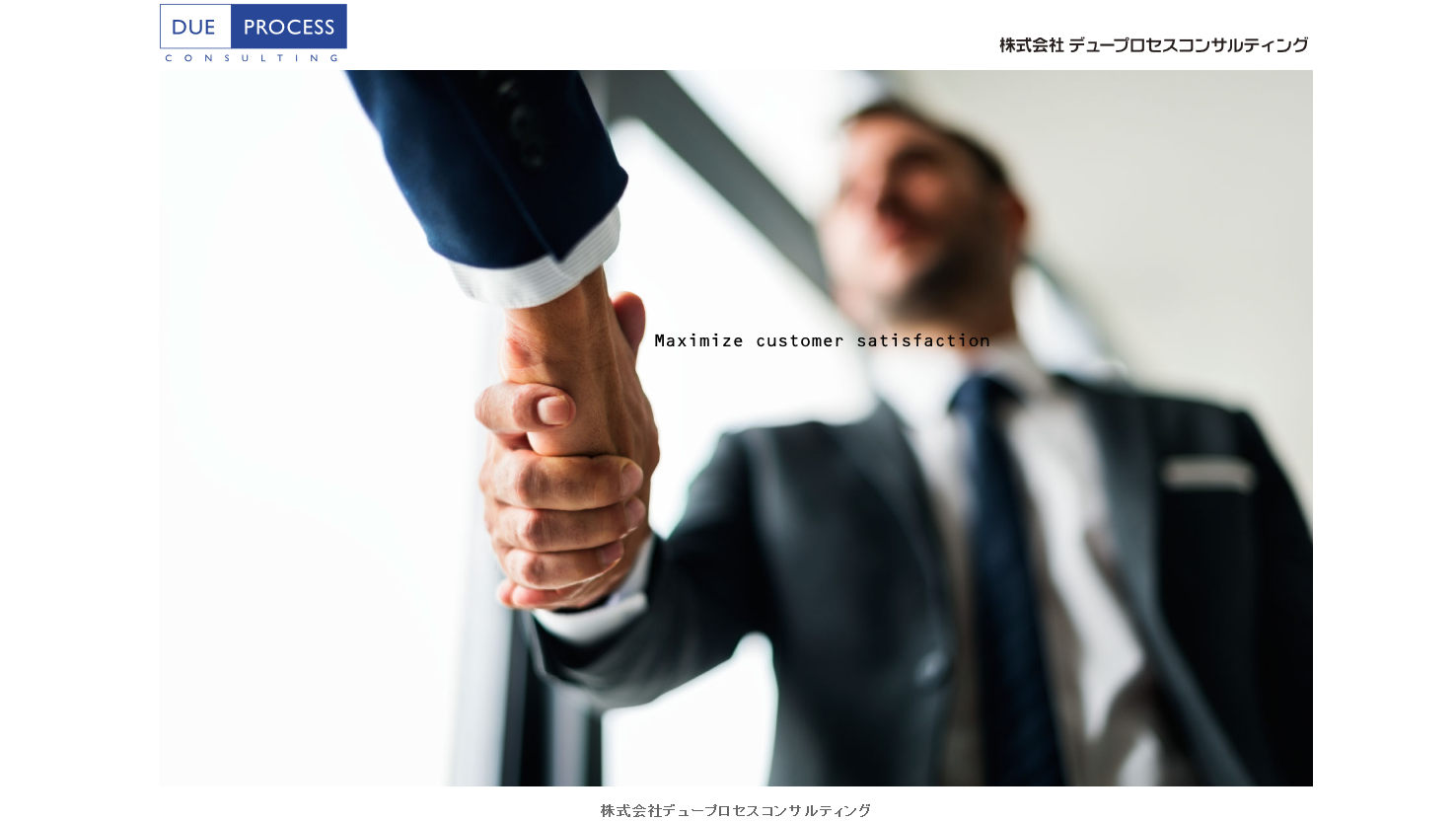 株式会社デュープロセスコンサルティングの株式会社デュープロセスコンサルティングサービス