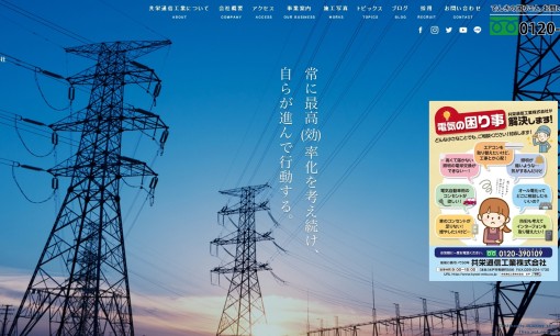 共栄通信工業株式会社の電気通信工事サービスのホームページ画像