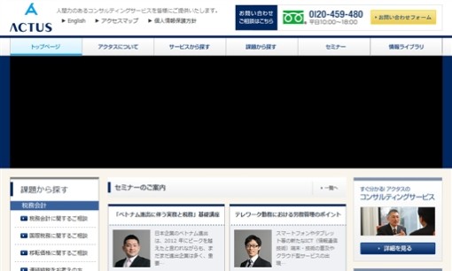 アクタスマネジメントサービス株式会社の税理士サービスのホームページ画像