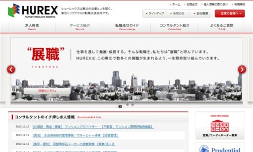 ヒューレックス株式会社(仙台)の人材紹介サービスのホームページ画像