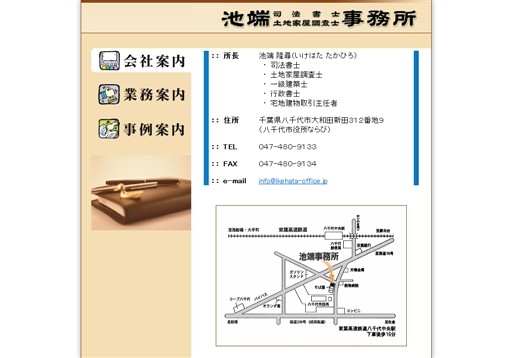 池端事務所の池端司法書士土地家屋調査士事務所サービス