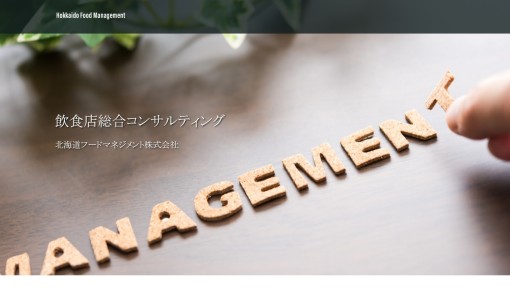 北海道フードマネジメント株式会社の店舗コンサルティングサービスのホームページ画像