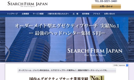サーチファーム・ジャパン株式会社の人材紹介サービスのホームページ画像