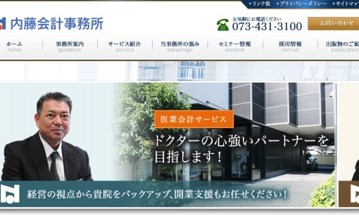 内藤会計事務所の税理士サービスのホームページ画像