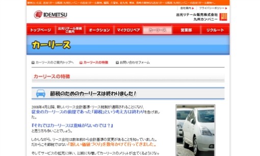 出光リテール販売株式会社 九州カンパニーのカーリースサービスのホームページ画像