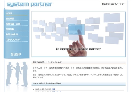 株式会社システムパートナーの株式会社システムパートナーサービス