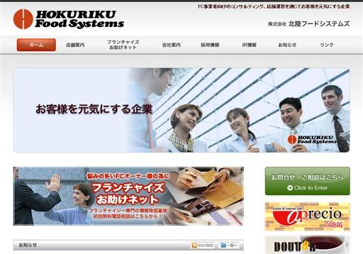 株式会社北陸フードシステムズの北陸フードシステムズサービス