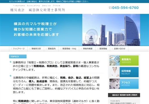 横浜会計 嶋田勝文税理士事務所の横浜会計 嶋田勝文税理士事務所サービス