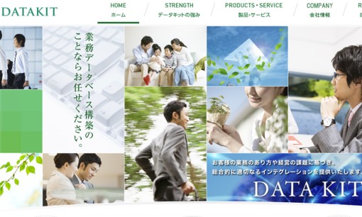 株式会社 DATAKITのシステム開発サービスのホームページ画像