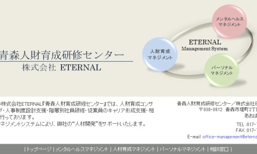 株式会社ETERNALの社員研修サービスのホームページ画像