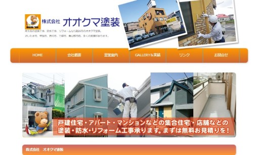 株式会社オオクマ塗装の看板製作サービスのホームページ画像