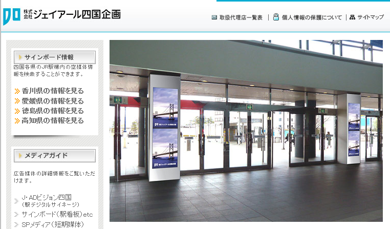 株式会社ジェイアール四国企画の交通広告サービスのホームページ画像