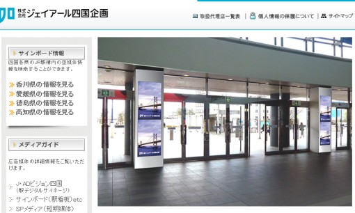 株式会社ジェイアール四国企画の交通広告サービスのホームページ画像