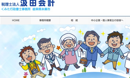 汲田会計・くみた行政書士事務所の税理士サービスのホームページ画像