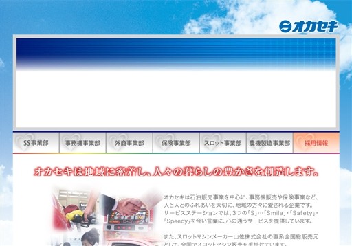 山佐産業株式会社 オカセキ事業部の山佐産業株式会社 オカセキ事業部サービス