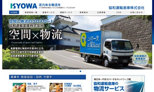 協和運輸倉庫株式会社の物流倉庫サービスのホームページ画像