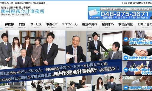 鴫村税務会計事務所の税理士サービスのホームページ画像