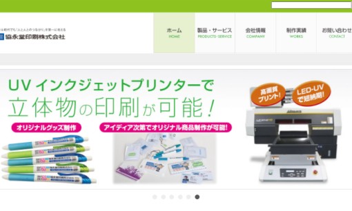 協永堂印刷株式会社の印刷サービスのホームページ画像