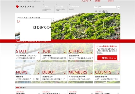 株式会社パソナテックのパソナサービス