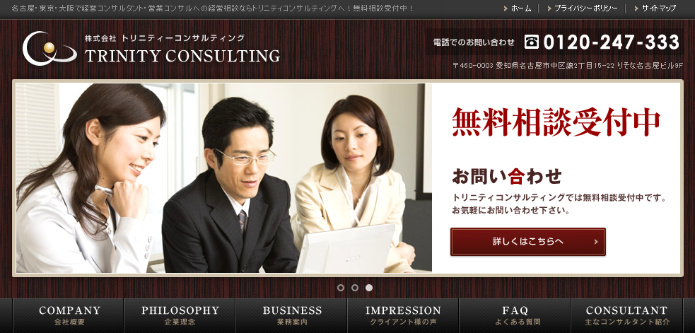 株式会社トリニティーコンサルティングのコンサルティングサービスのホームページ画像