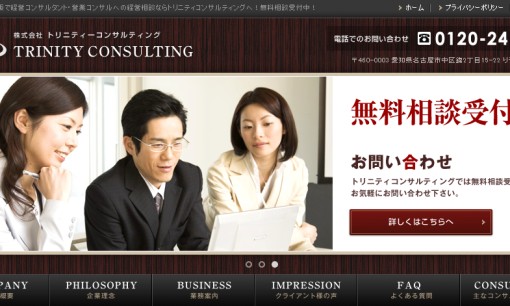 株式会社トリニティーコンサルティングのコンサルティングサービスのホームページ画像