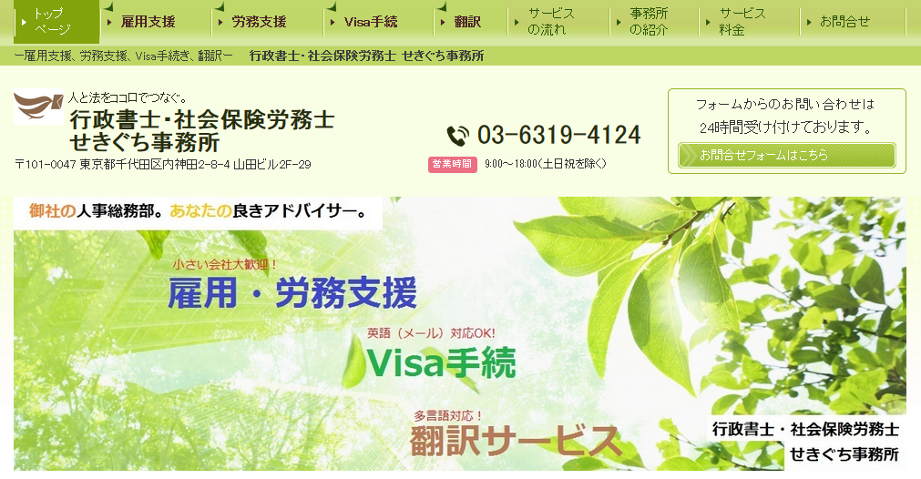 行政書士・社会保険労務士せきぐち事務所の社会保険労務士サービスのホームページ画像