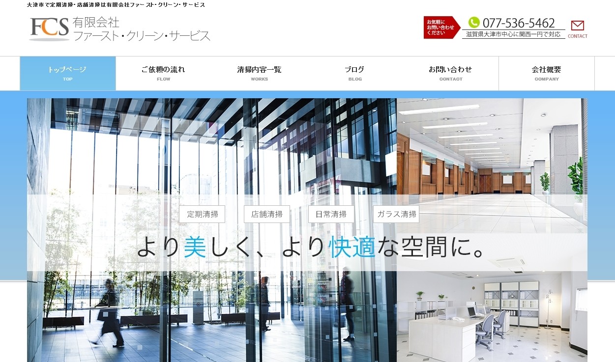 有限会社ファースト・クリーン・サービスの有限会社ファースト・クリーン・サービスサービス
