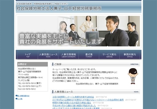 社会保険労務士法人兼子・山下経営労務事務所の社会保険労務士法人兼子・山下経営労務事務所サービス