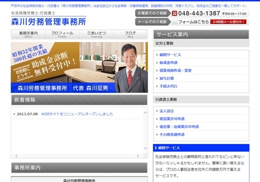 森川労務管理事務所の社会保険労務士・行政書士　森川労務管理事務所サービス