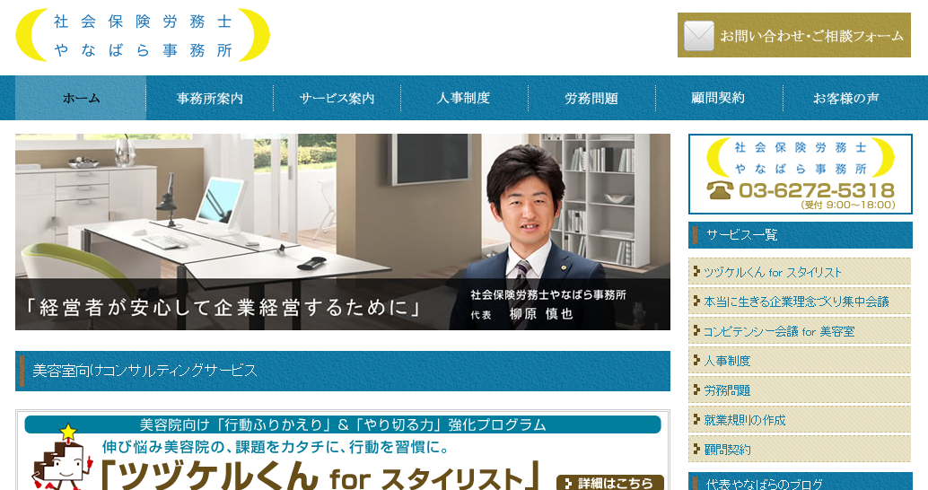 社会保険労務士やなばら事務所の社会保険労務士サービスのホームページ画像