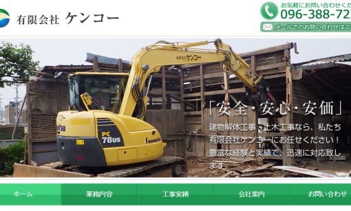 有限会社ケンコーの解体工事サービスのホームページ画像