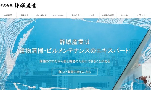 株式会社静城産業のオフィス清掃サービスのホームページ画像