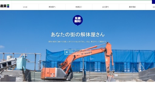 有限会社池原産業の解体工事サービスのホームページ画像